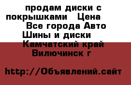 продам диски с покрышками › Цена ­ 7 000 - Все города Авто » Шины и диски   . Камчатский край,Вилючинск г.